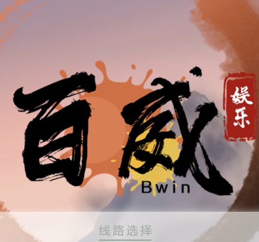 百威娱乐