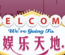 娱乐天地