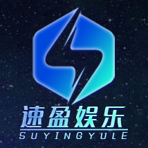 速盈娱乐