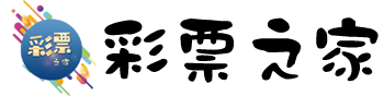 彩票之家 - 这里有你需要的一切