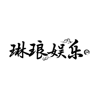 琳琅娱乐