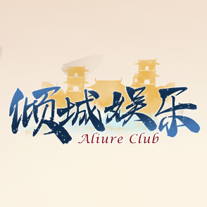 倾城娱乐