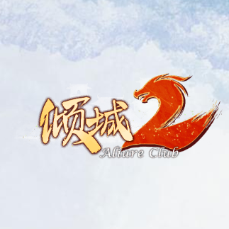 倾城2娱乐