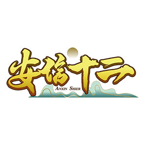 安信十二