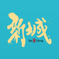 新城娱乐