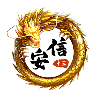 安信十三